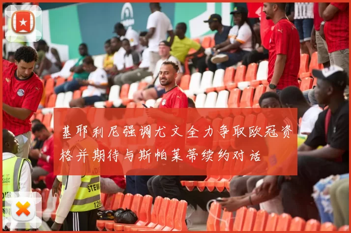 基耶利尼强调尤文全力争取欧冠资格并期待与斯帕莱蒂续约对话