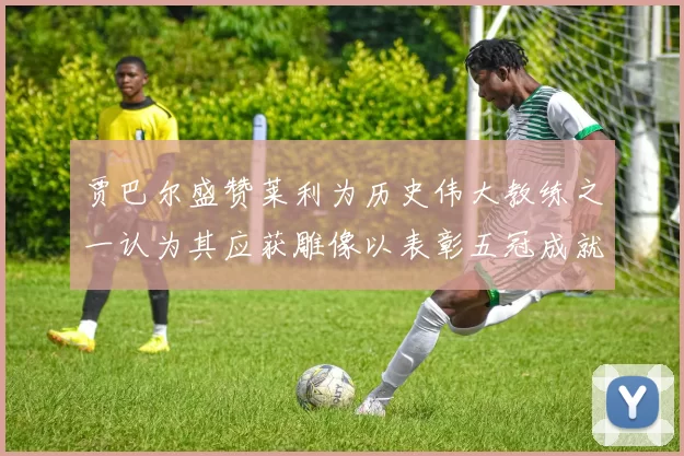 贾巴尔盛赞莱利为历史伟大教练之一认为其应获雕像以表彰五冠成就