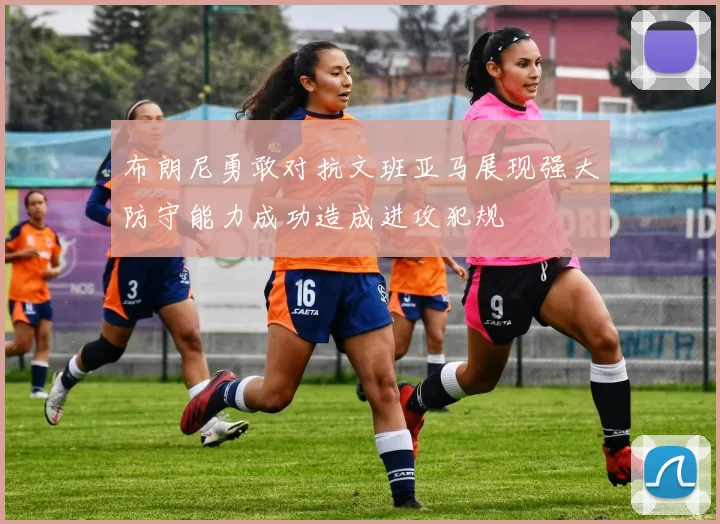 布朗尼勇敢对抗文班亚马展现强大防守能力成功造成进攻犯规