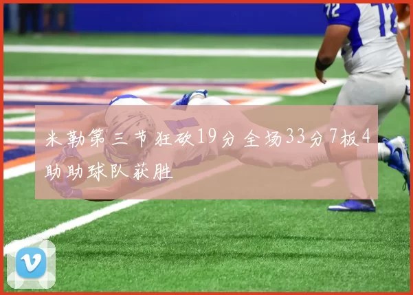 米勒第三节狂砍19分全场33分7板4助助球队获胜