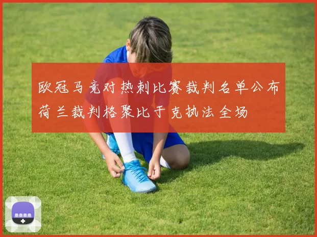 欧冠马竞对热刺比赛裁判名单公布荷兰裁判格聚比于克执法全场